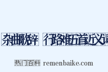 杂曲歌辞·行路难五首近义词是什么意思的图片